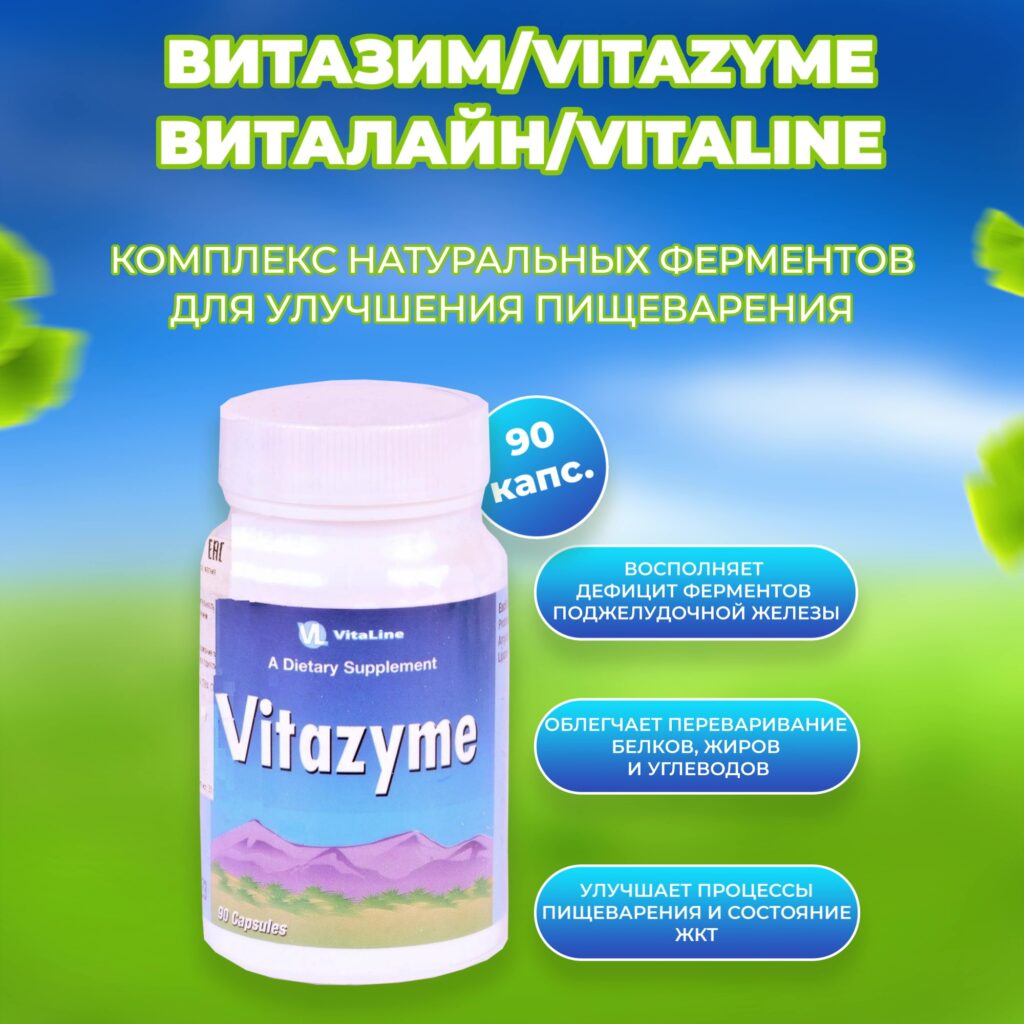 Vitazim Витазим (Vitazym) 90 капсул – Лавка жизни | Ортопедический магазин